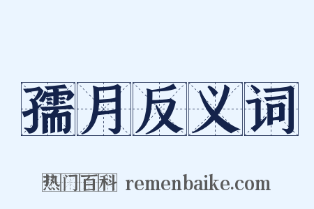 孺月反义词是什么意思的图片